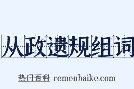 从政遗规组词是什么意思的图片